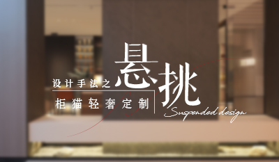 家居懸浮設計，通透高級感拉滿！